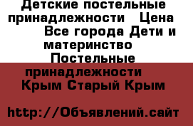 Детские постельные принадлежности › Цена ­ 500 - Все города Дети и материнство » Постельные принадлежности   . Крым,Старый Крым